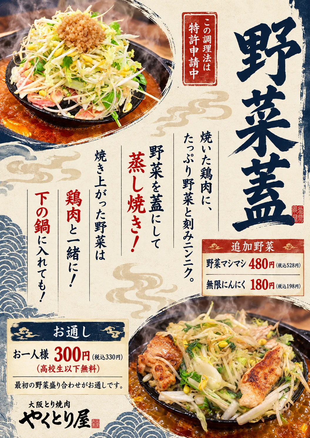 野菜盛りの店内ポスター。野菜を蓋にして鶏肉を蒸し焼きにする食べ方を紹介