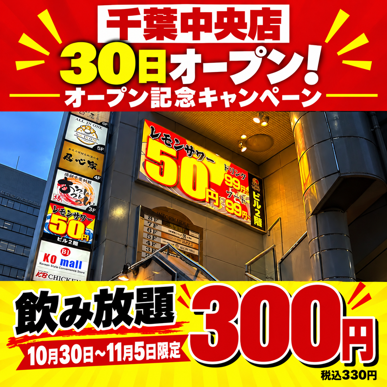 千葉中央店オープン記念。10月30日〜11月5日限定、飲み放題300円・税込330円のキャンペーン