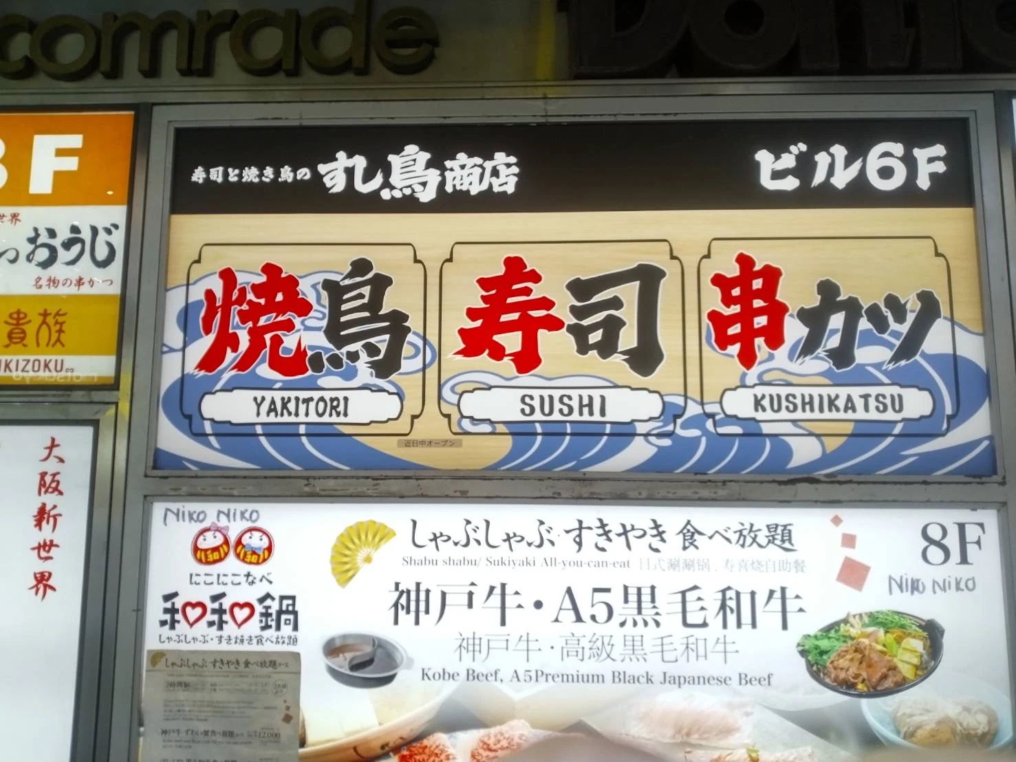 すし鳥商店、ビル6階の案内看板