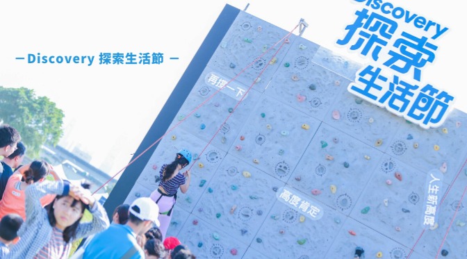 Discovery 探索生活節