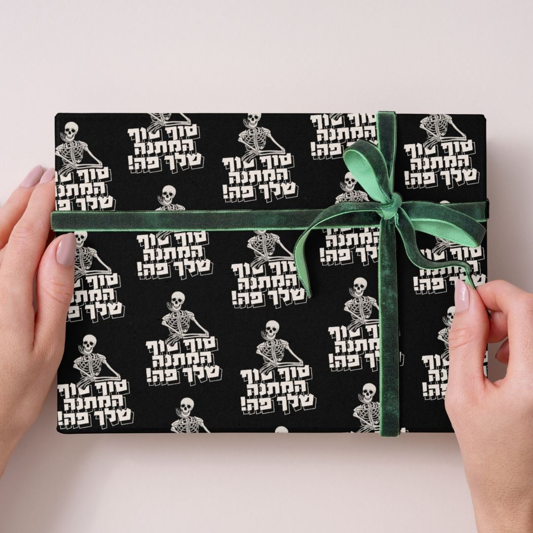 סוף סוף המתנה שלך פה! | עטיפה