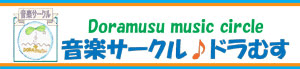 音楽サークル　ドラむす