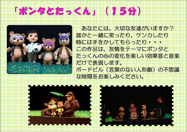 「ポンタとたっくん」15分