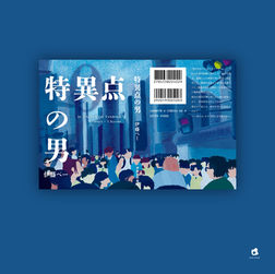 依頼制作した「特異点の男」の装丁デザイン