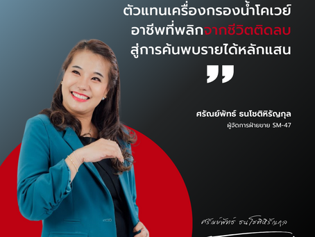 ตัวแทนเครื่องกรองน้ำ Coway อาชีพพลิกชีวิต