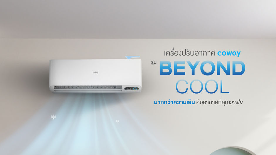 เครื่องปรับอากาศ Coway รุ่น Beyond Cool