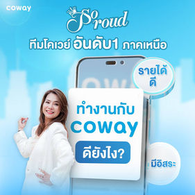 ทำงานกับ Coway ดียังไง?