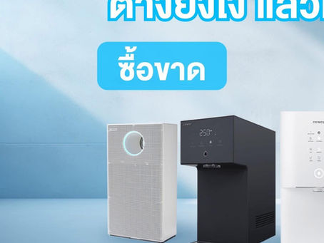 ซื้อขาด หรือ Subscribe แบบไหนคุ้มกว่า? เปรียบเทียบการใช้เครื่องกรองน้ำและเครื่องฟอกอากาศ Coway
