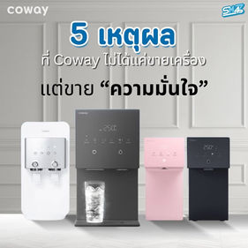 5 เหตุผลที่ Coway ไม่ได้แค่ขายเครื่อง…แต่ขาย “ความมั่นใจ”
