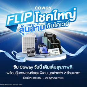 Coway เปิดแคมเปญ ‘Flip โชคใหญ่ ลุ้นล้านกับโคเวย์’