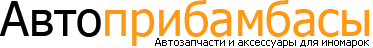 Автоприбамбасы (опт ТП)