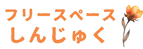 ふりーすぺーすしんじゅく (4).png
