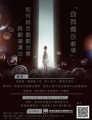 「自我揭示劇場」：如何結合戲劇治療與劇場演出？