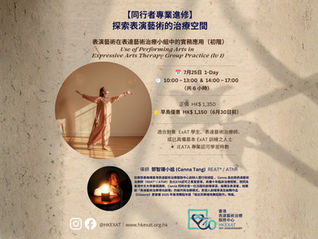 【同行者專業進修:探索表演藝術的治療空間】 表演藝術在表達藝術治療小組中的實務應用 (初階)