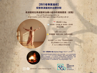 【同行者專業進修：探索表演藝術的治療空間】                                                                                                                                                           表演藝術在表達藝術治療小組中的實務應用 （初階）