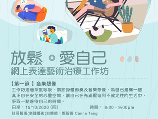 《放鬆 • 愛自己 網上表達藝術治療工作坊》