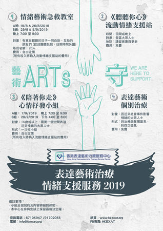 《ARTs・守》表達藝術治療情緒支援服務 2019