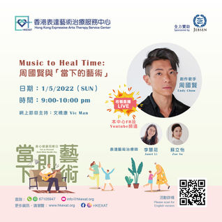  Music to Heal Time:  周國賢與「當下的藝術」@《當下即藝術·身心健康同樂日》 