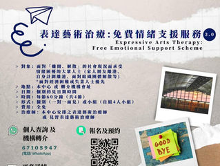 《表達藝術治療::免費情緒支援服務3.0》Expressive Arts Therapy - Free Emotional Support Scheme 3.0