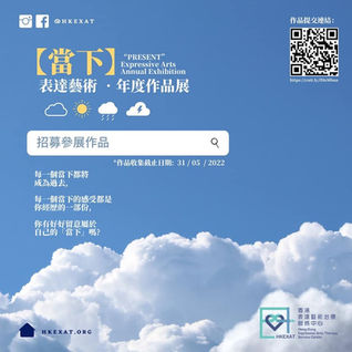 《當下》表達藝術年度作品展 *招募參展作品* “PRESENT” Expressive Arts Annual Exhibition* Open Call for Exhibition*