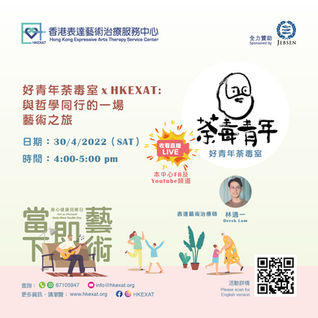  好青年荼毒室x HKEXAT: 與哲學同行的一場藝術之旅 @《當下即藝術·身心健康同樂日》 