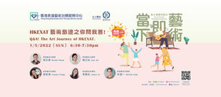  HKEXAT 藝術旅途之你問我答!@《當下即藝術·身心健康同樂日》 