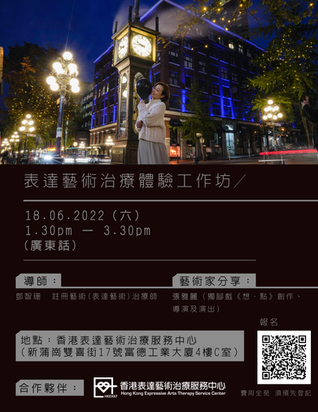 表達藝術治療體驗工作坊 A Taste of Expressive Arts Therapy 