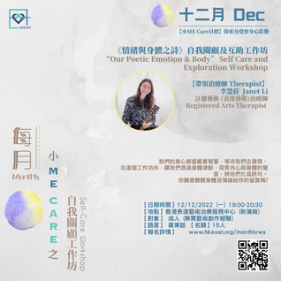 《情緒與身體之詩》自我關顧及探索工作坊