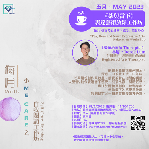 《茶與當下》- 表達藝術放鬆工作坊  "Tea, Here and Now" Expressive Arts Relaxation Workshop