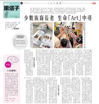 【文章分享 ： 信報  少數族裔長者 生命「Art」中尋 （羅羽庭）】