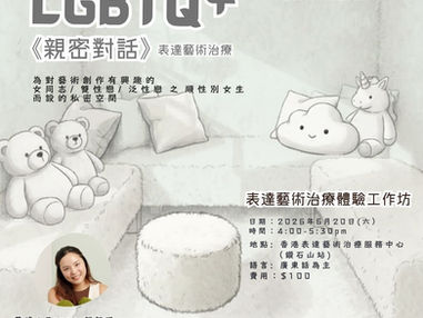 🏳️🌈《親密對話》表達藝術治療體驗工作坊