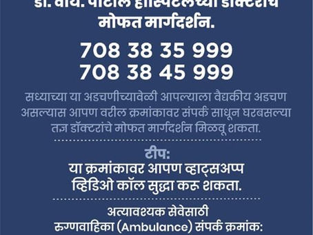 कोरोनाच्या पार्श्वभूमीवर कोल्हापूर शहर व दक्षिण मतदारसंघातील नागरिकांसाठी डॉक्टरांचे मोफत मार्गदर्शन