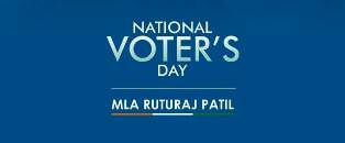 सर्व नागरिकांना 'राष्ट्रीय मतदार दिना'च्या हार्दिक शुभेच्छा!