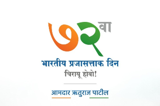 प्रजासत्ताक दिनाच्या मनःपूर्वक शुभेच्छा!भारतीय प्रजासत्ताक चिरायू होवो!