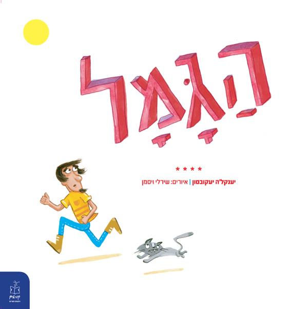 הגמל