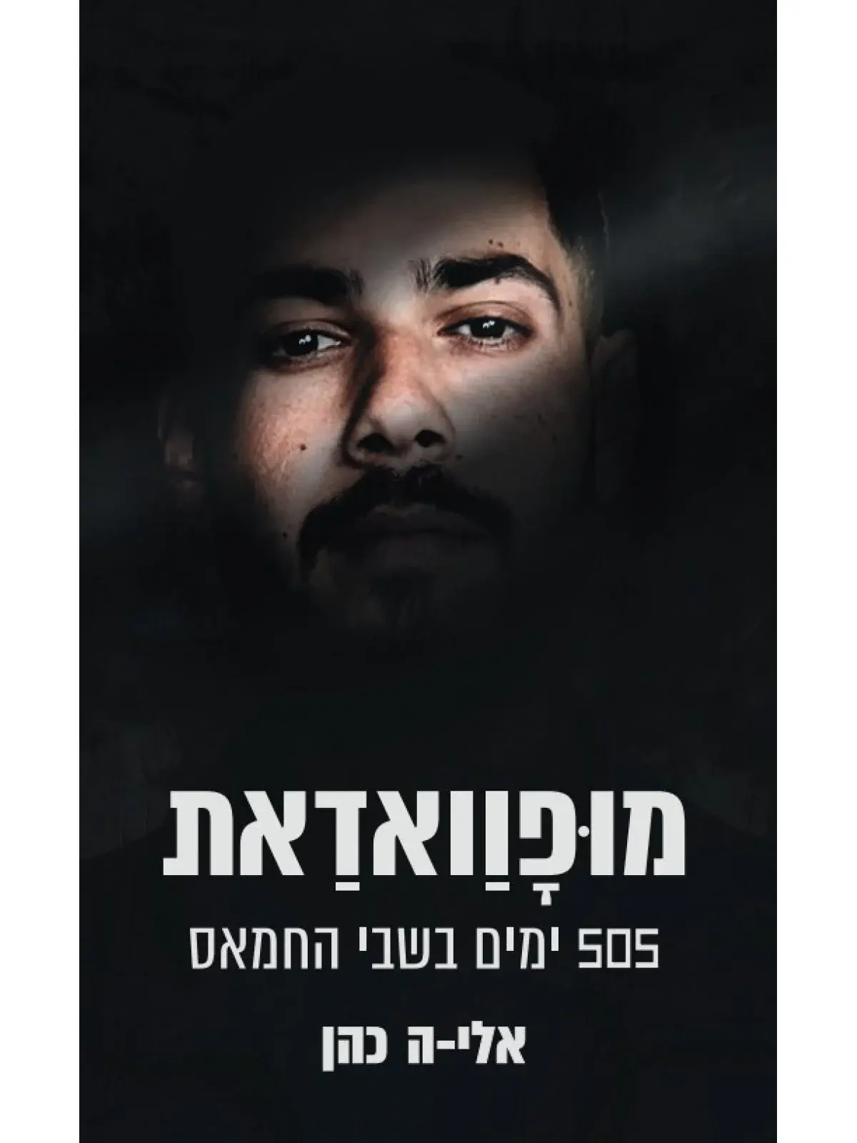 מופוואדאת 505 ימים בשבי החמאס אלי-ה כהן