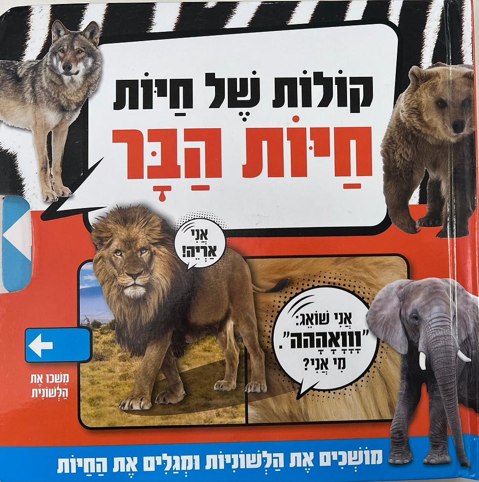 קולות של חיות הבר