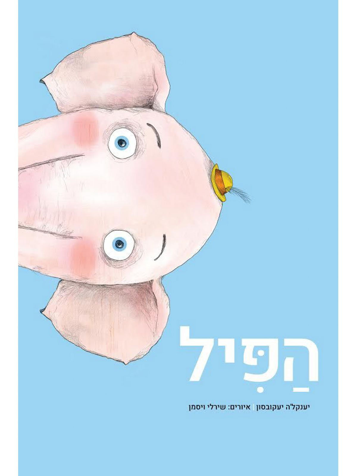 הפיל/ יענקל'ה יעקובסון