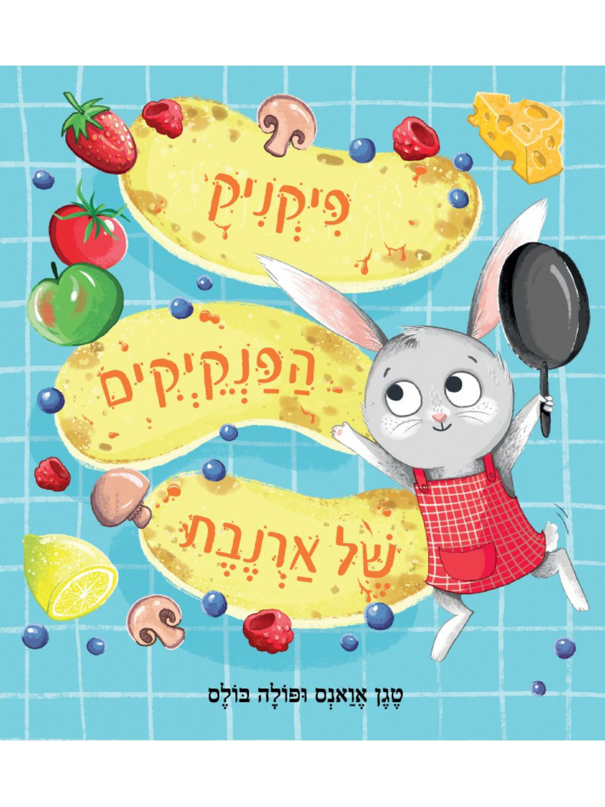 פיקניק הפנקייקים של ארנבת