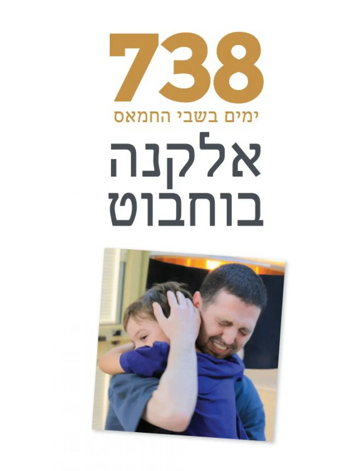 738 ימים בשבי החמאס - אלקנה בוחבוט