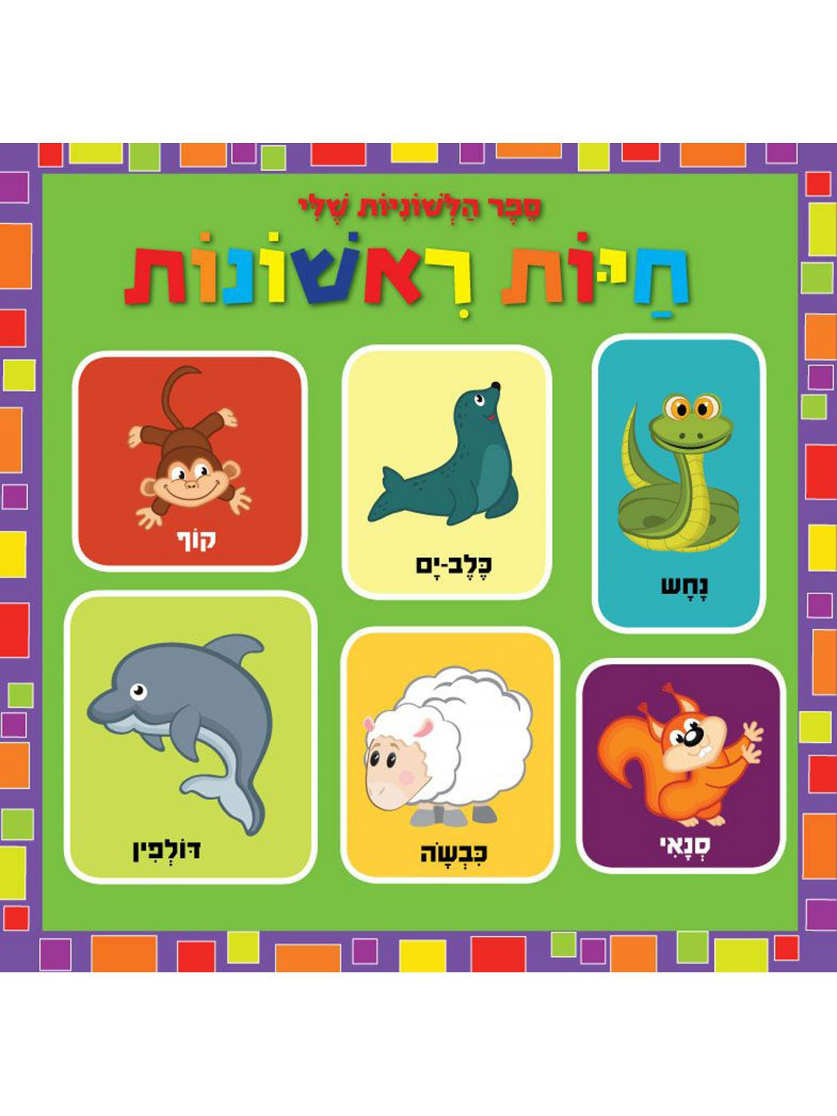 ספר הלשוניות שלי- חיות ראשונות