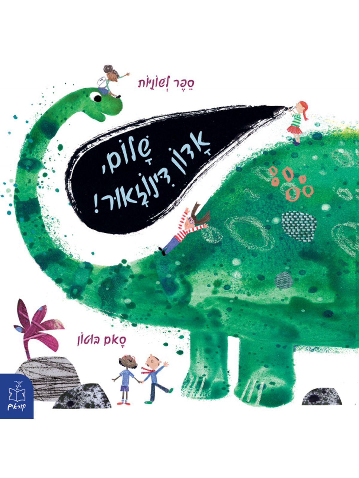 שלום, אדון דינוזאור!