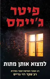 פיטר ג'יימס למצוא אותך מתות