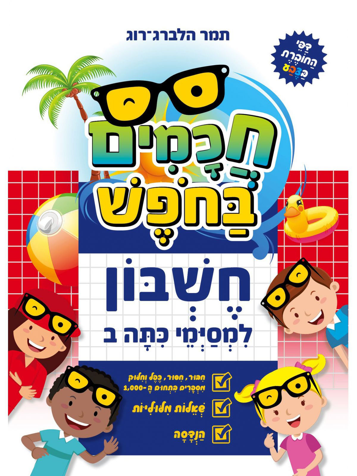 חכמים בחפש חשבון למסיימי כיתה ב