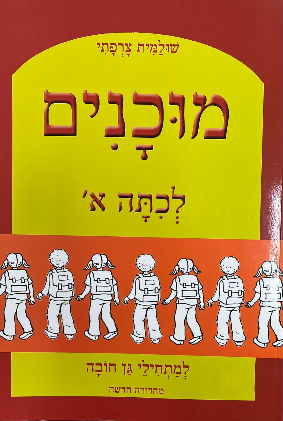 מוכנים לכיתה א למתחילי גן חובה