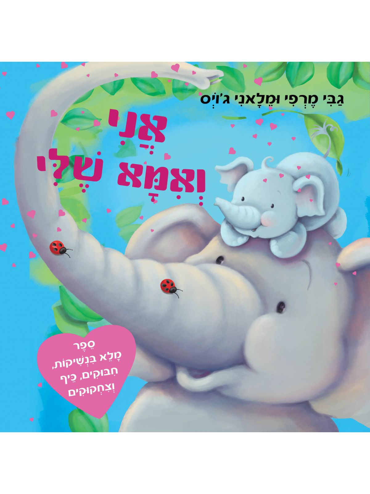 אני ואמא שלי