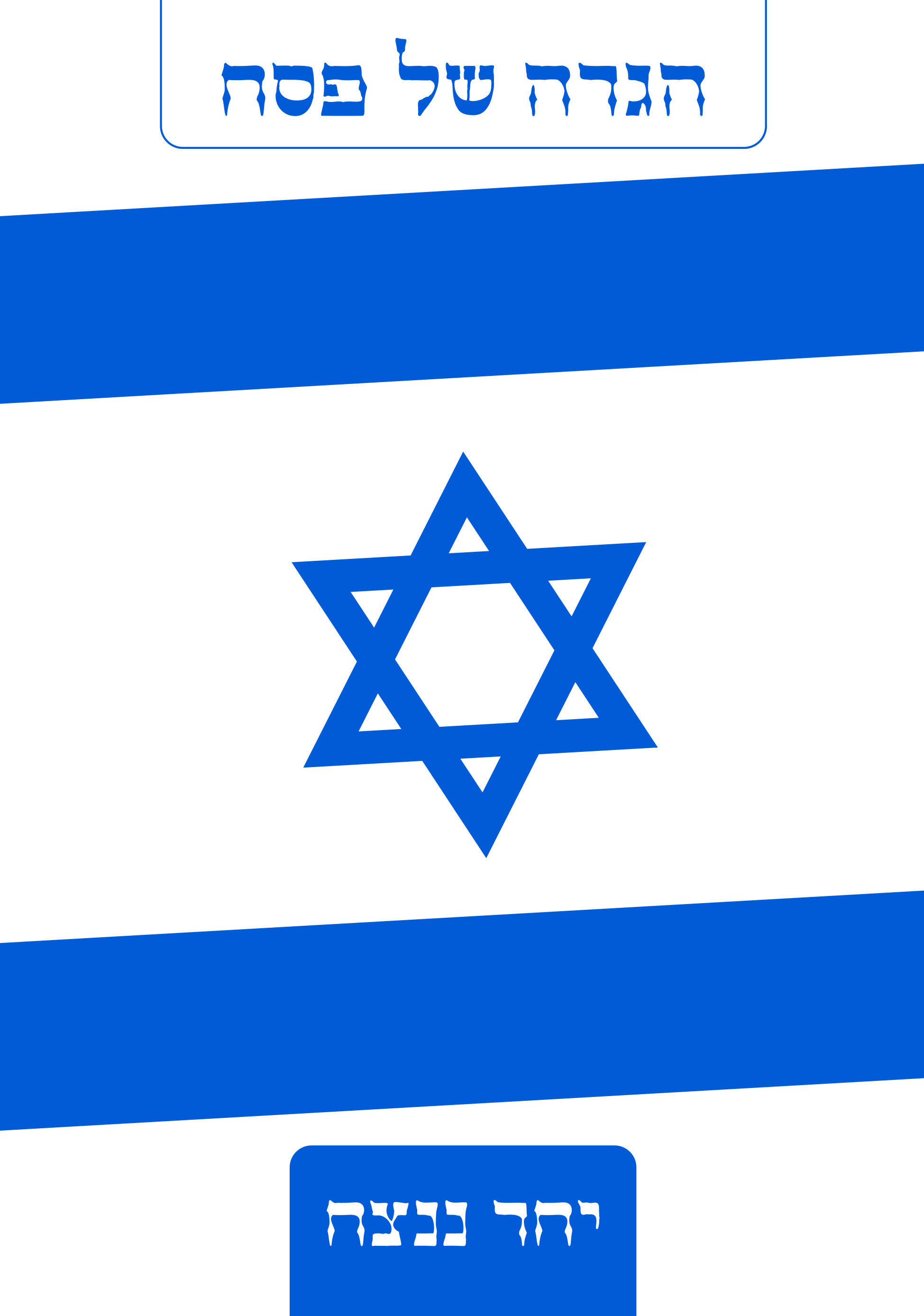 הגדה של פסח - יחד ננצח