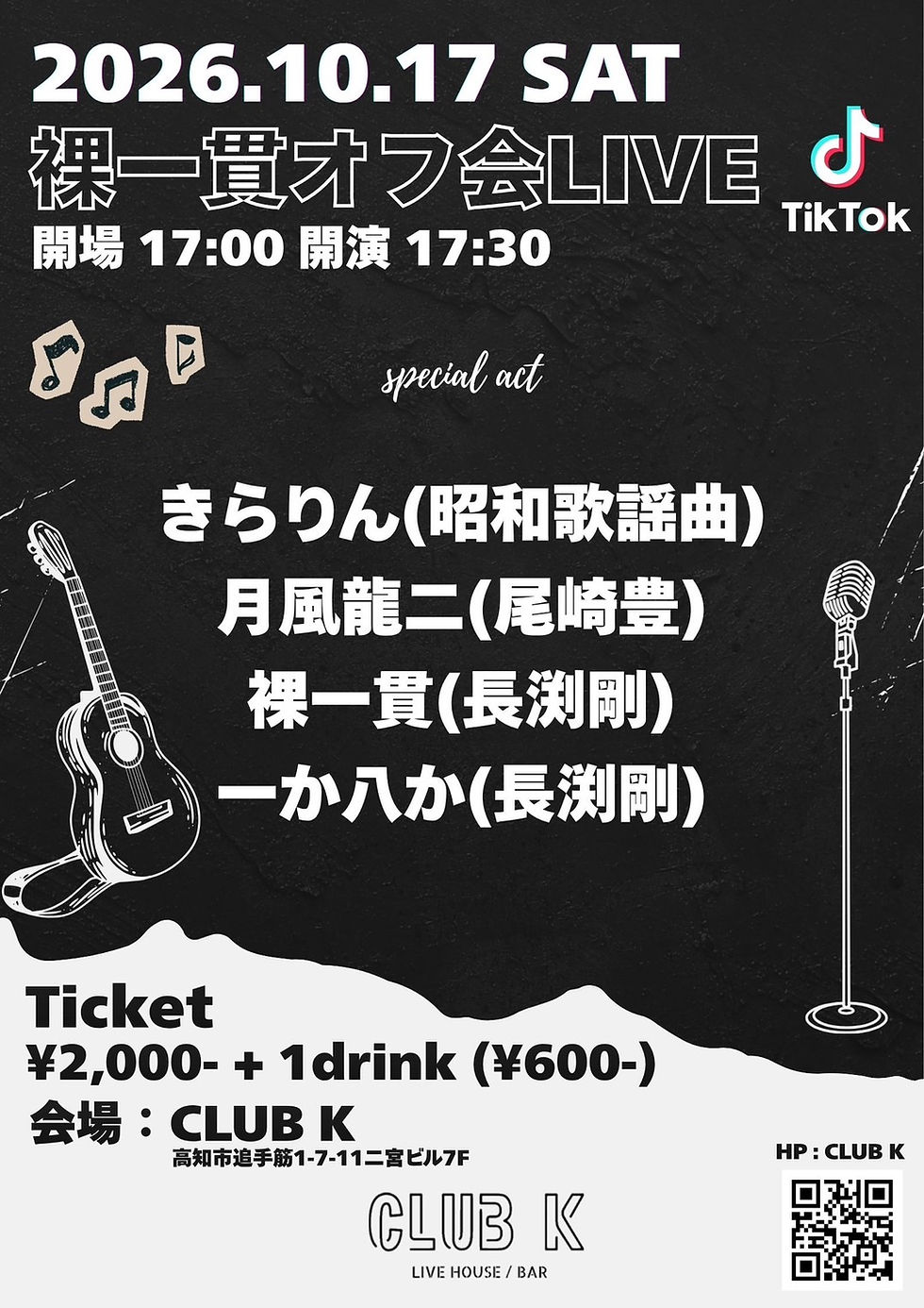 裸一貫オフ会LIVE