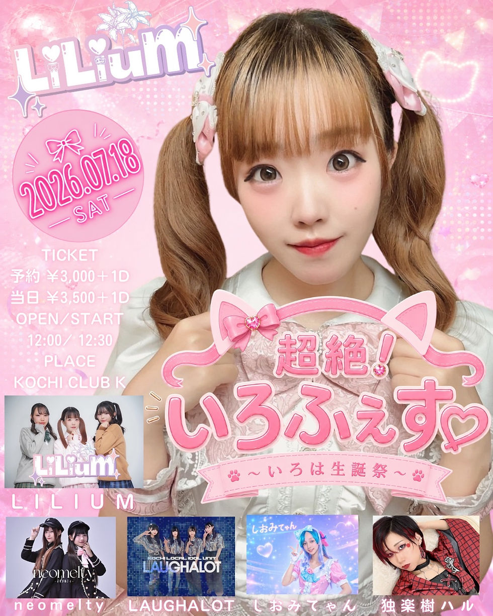 超絶！いろふぇす♡