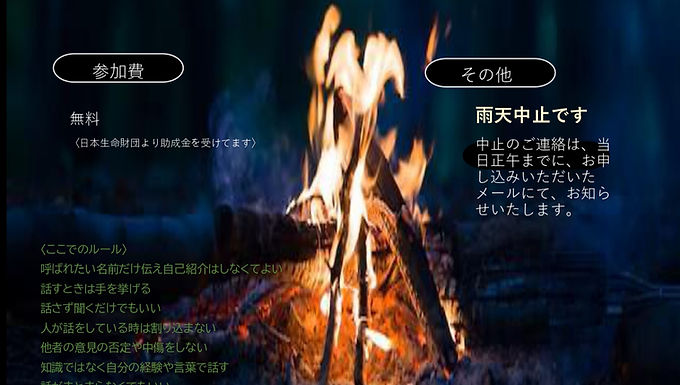 よなご○○カイギvol.19 たき火会:モヤモヤを火にくべよう 開催のお知らせ